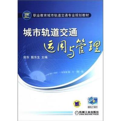 [正版二手]城市轨道交通运用与管理