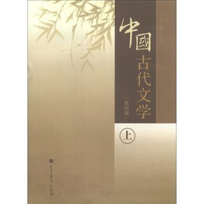 [正版二手]中国古代文学-上-(第四版)(内容一致,印次、封面或原价不同,统一售价,随机发货)