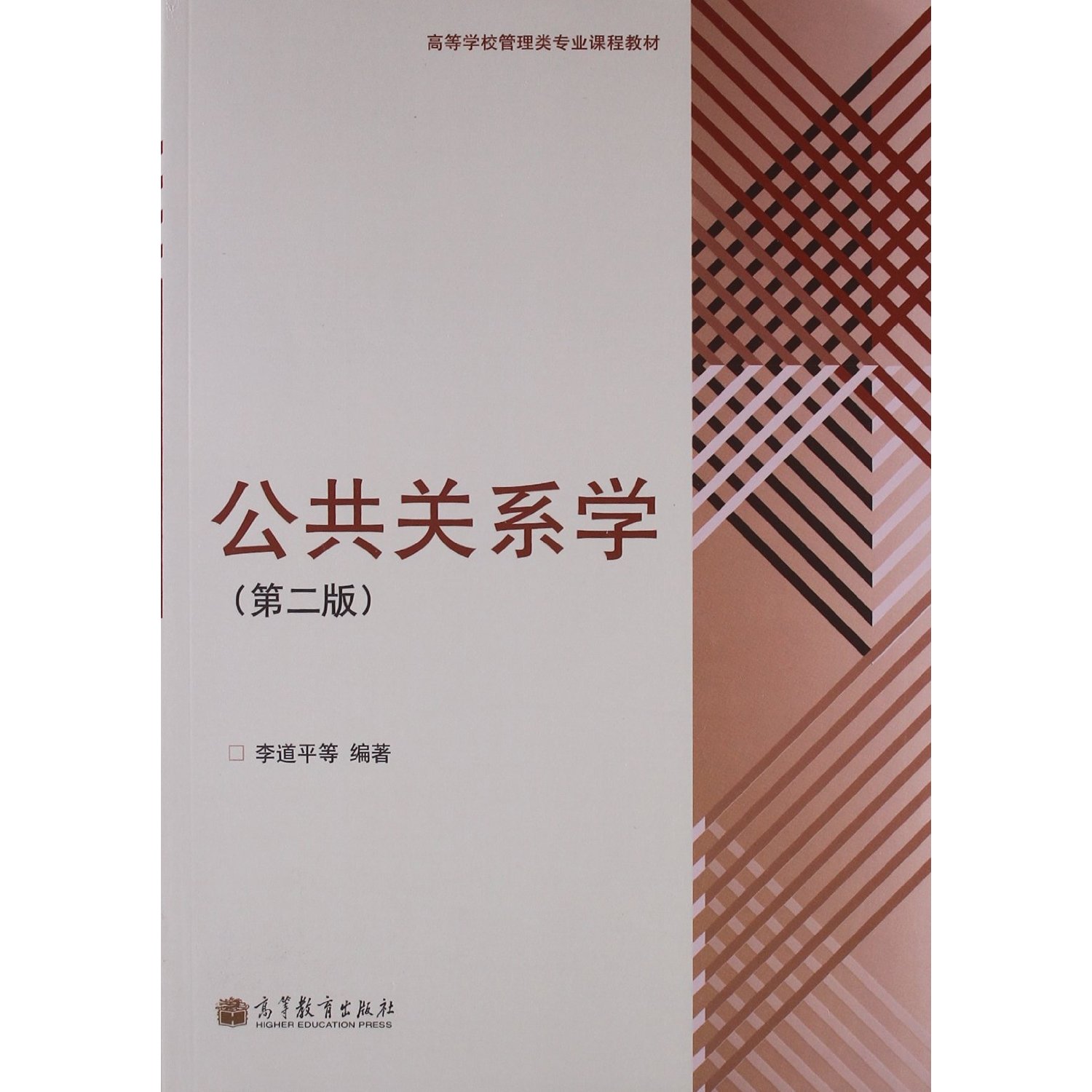 【正版二手】公共关系学(第二版)