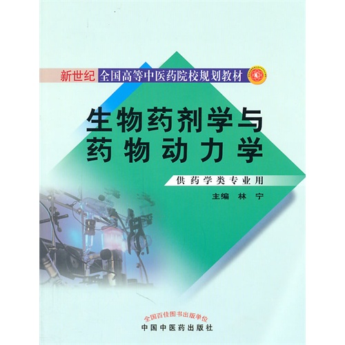 【正版二手】生物药剂学与药物动力学