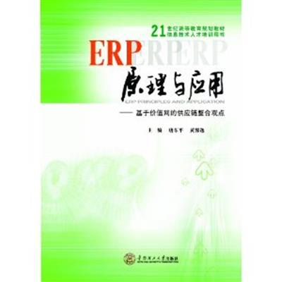 [正版二手]ERP原理与应用(基于价值网的供应链整合观点)