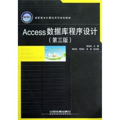 【正版二手】Access数据库程序设计(第三版)