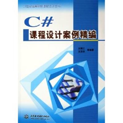 [正版二手]C#课程设计案例精编
