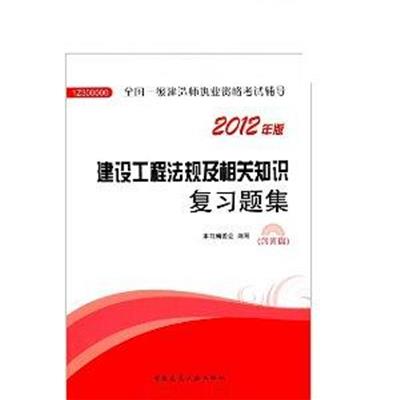 [正版二手]2012建设工程法规及相关知识复习题集