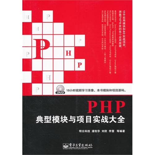 [正版二手]PHP典型模块与项目实战大全