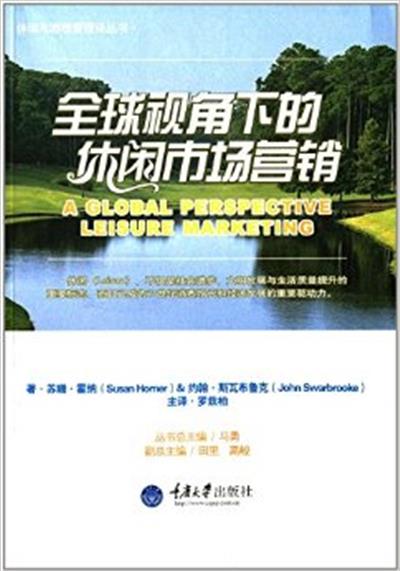 [正版二手]全球视角下的休闲市场营销