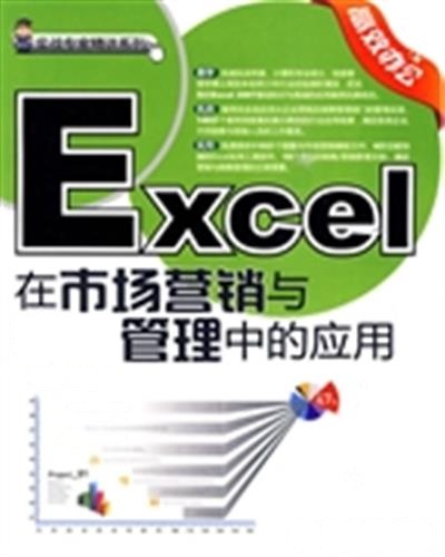 【正版二手】Excel在市场营销与销售管理中的应用