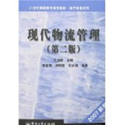 [正版二手]现代物流管理(第二版)