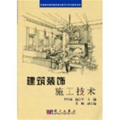 [正版二手]建筑装饰施工技术