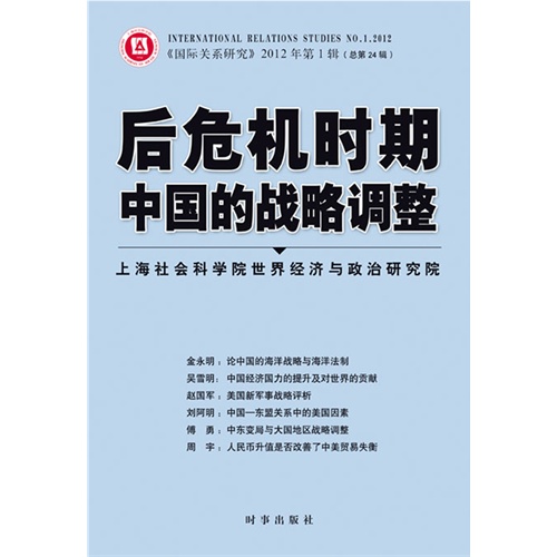 [正版二手]后危机时期中国的战略调整