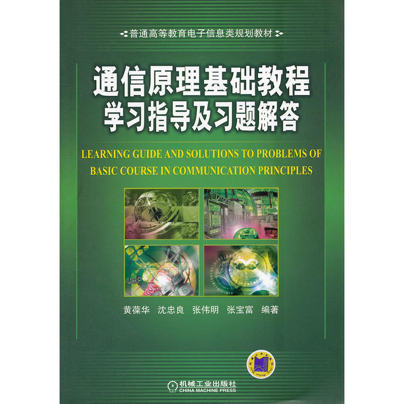 [正版二手]通信原理基础教程学习指导及习题解答