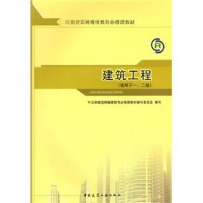 [正版二手]建筑工程(适用于一、二级)注册建造师继续教育必修课教材