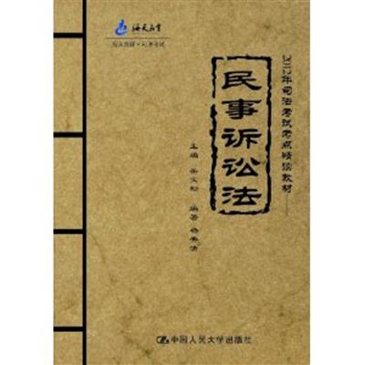 [正版二手]民事诉讼法(2012年司法考试考点精读教材)