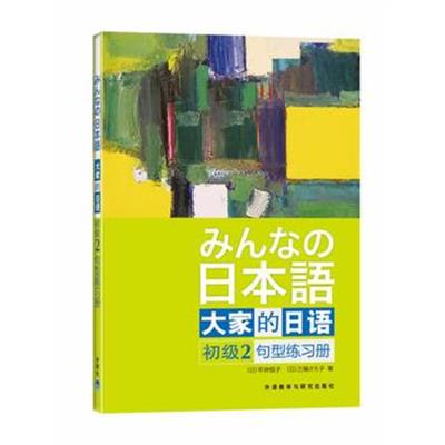 [正版二手]大家的日语2句型练习册(初级)