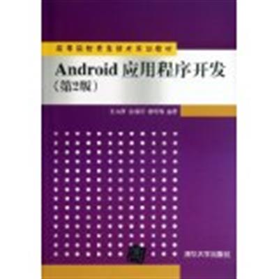[正版二手]Android应用程序开发(第2版)(内容一致,印次、封面或原价不同,统一售价,随机发货)