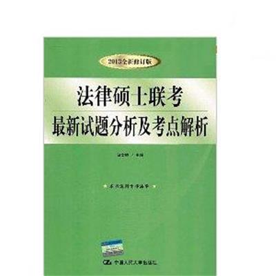 【正版二手】法律硕士联考最新试题分析及考点解析(2013全新修订版)