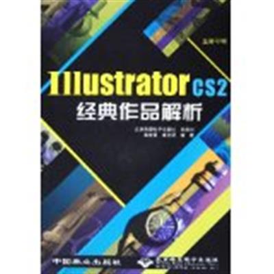 【正版二手】Illustrator CS2经典作品解析