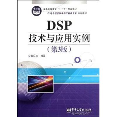 [正版二手]DSP技术与应用实例-第3版