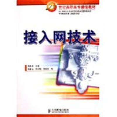 [正版二手]接入网技术——21世纪高职高专通信教材