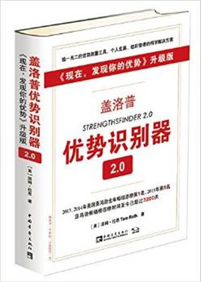 [正版二手]盖洛普优势识别器2.0