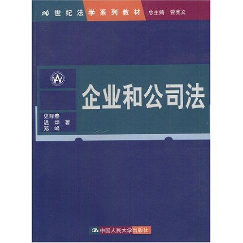 [正版二手]企业和公司法