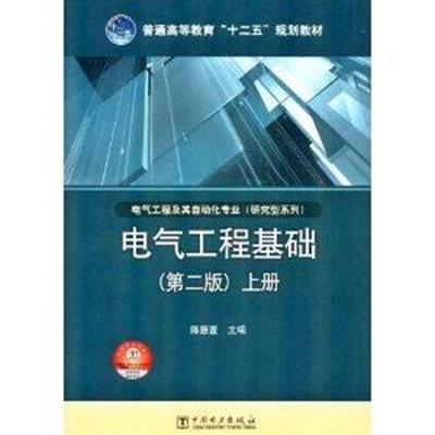 [正版二手]电气工程基础(上册)(第二版)