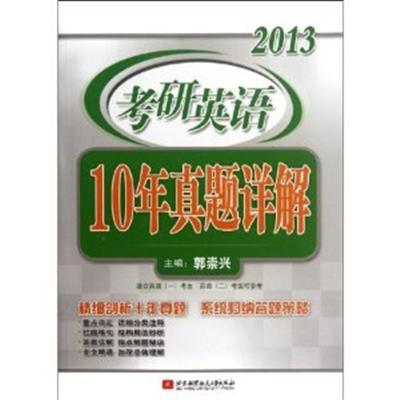 [正版二手]2013考研英语10年真题详解