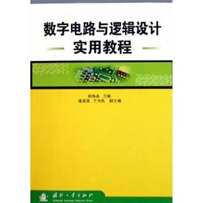 [正版二手]数字电路与逻辑设计实用教程