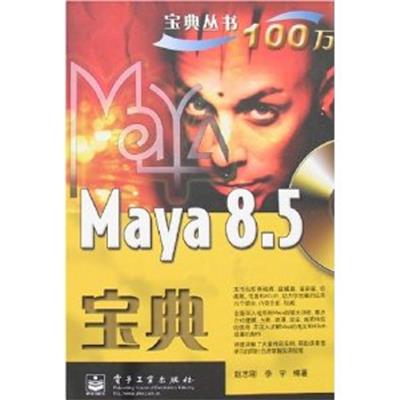[正版二手]Maya 8.5宝典