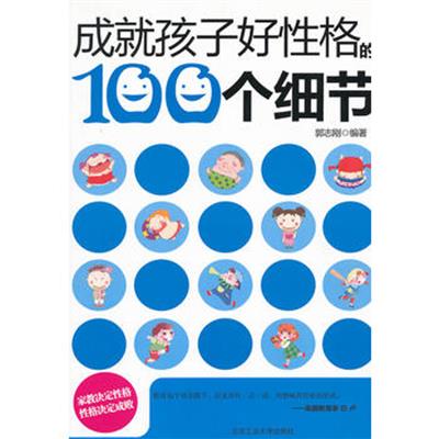 [正版二手]成就孩子好性格的100个细节