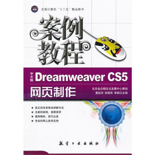 [正版二手]中文版Dreamweaver CS5网页制作案例教程