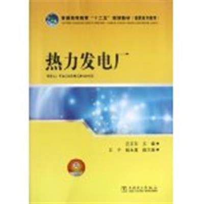 [正版二手]热力发电厂