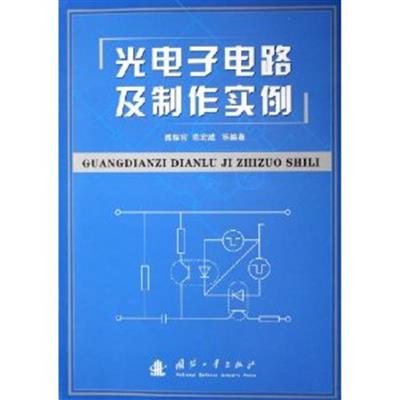 [正版二手]光电子电路及制作实例