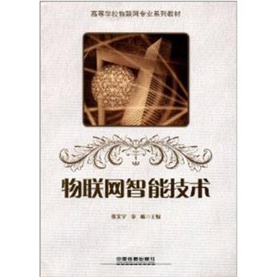 [正版二手]物联网智能技术