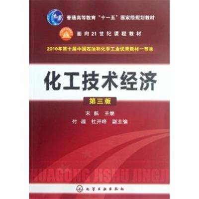 [正版二手]化工技术经济(第三版)