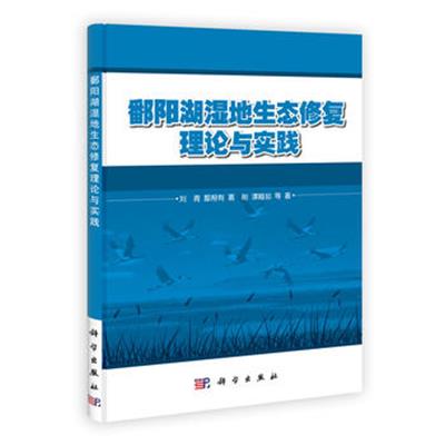 [正版二手]鄱阳湖湿地生态修复理论与实践