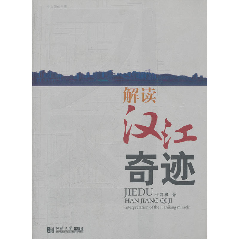 【正版二手】解读汉江奇迹(中文简体字版)