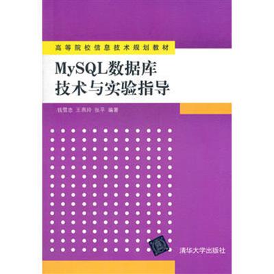 [正版二手]MySQL数据库技术与实验指导