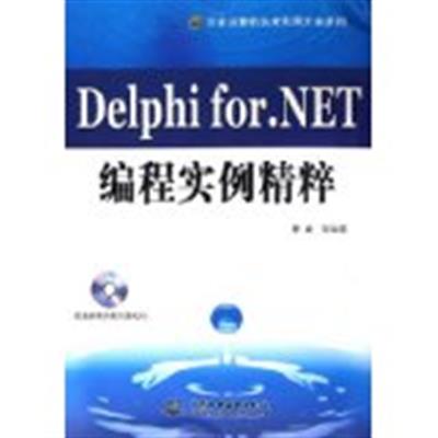 【正版二手】Delphi for.NET编程实例精粹