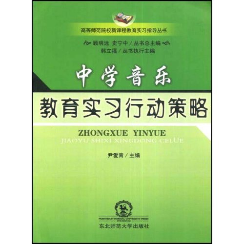 [正版二手]中学音乐教育实习行动策略(高等师范院校新课程教育实习指导丛书)