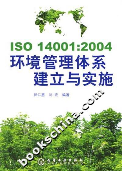 [正版二手]ISO14001:2004环境管理体系建立与实施