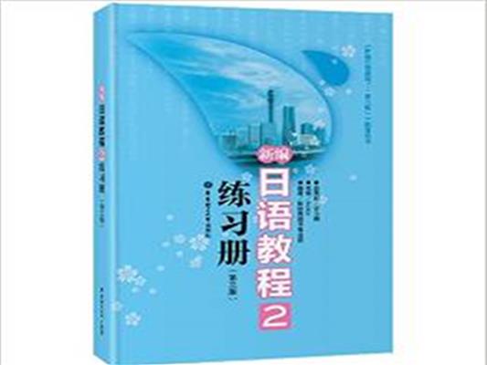 [正版二手]新编日语教程2练习册(第三版)