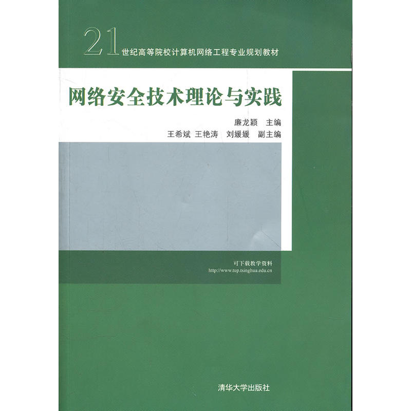 [正版二手]网络安全技术理论与实践