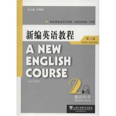 [正版二手]新编英语教程(第三版)教师用书 1
