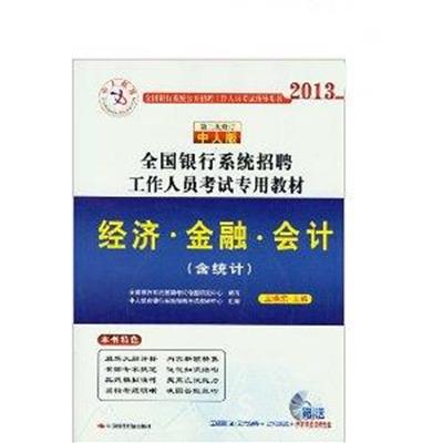 [正版二手]2013全国银行系统招聘工作人员考试专用教材 经济 金融 会计(含统计)(第3次修订)