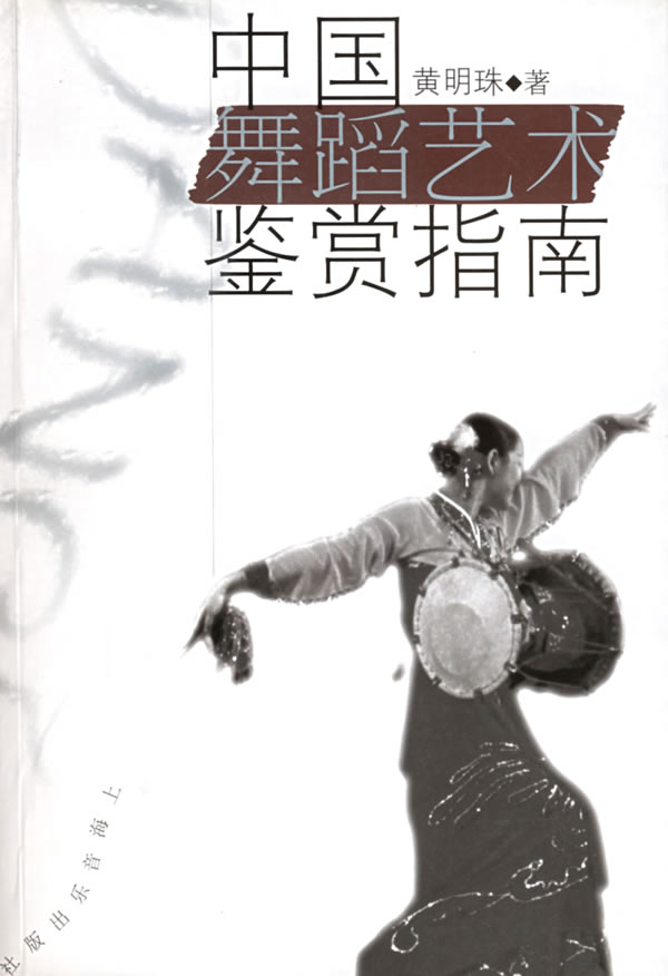[正版二手]中国舞蹈艺术鉴赏指南