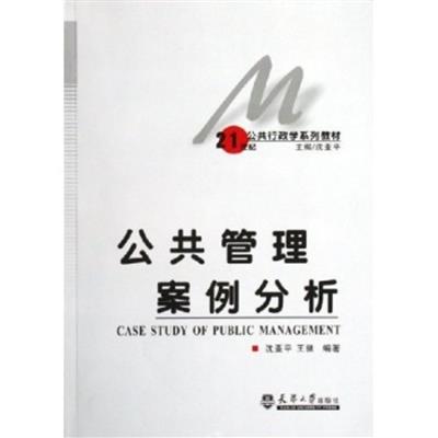 [正版二手]公共管理案例分析