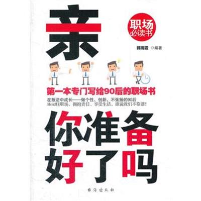 [正版二手]亲 你准备好了吗