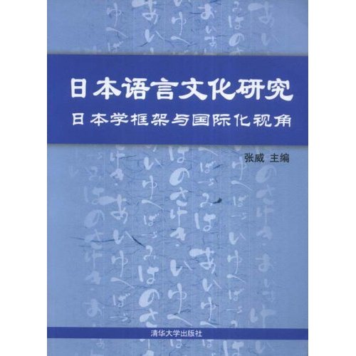 [正版二手]日本语言文化研究:日本学框架与国际化视角