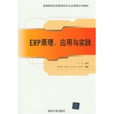 [正版二手]ERP原理.应用与实践